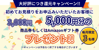 大好評につき還元キャンペーン